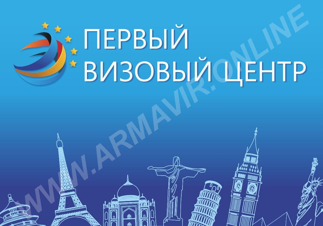 Первый Визовый Центр Армавир