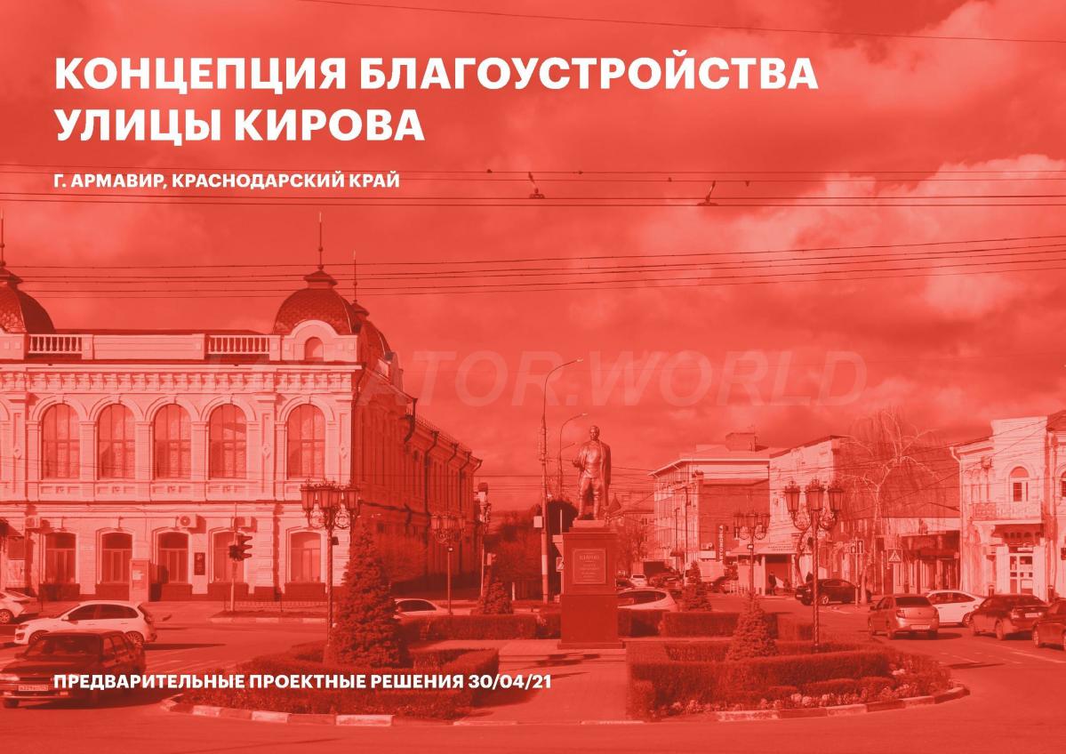 Предварительная концепция благоустройства улицы Кирова в ... Армавир