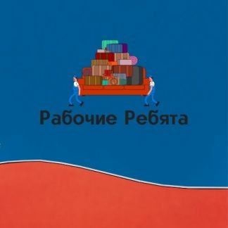 Услуги Грузчиков в Симферополе  - купить на сайте объявлений Симферополь онлайн