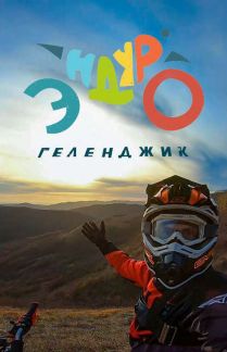 Прокат мотоциклов эндуро в Геленджике  Армавир