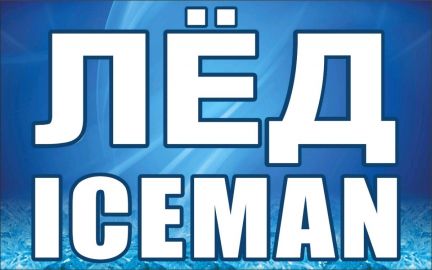 Лёд коктейльный, кубиковый, пищевой. Iceman  Армавир
