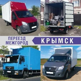 Переезд  - купить на сайте объявлений Крымск онлайн