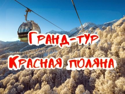 Экскурсия: гранд-тур по всей Красной поляне  Армавир