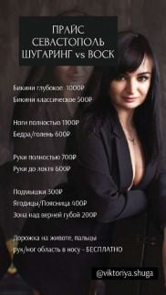 Шугаринг/Восковая депиляция Севастополь/Нижнегорск  Армавир