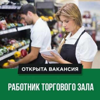 Работник торгового зала (п.Вардане)  - купить на сайте объявлений Сочи онлайн