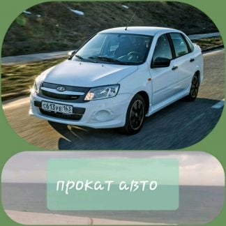 Аренда автомобилей и микроавтобуса  Армавир