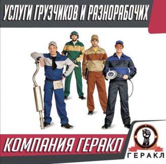 Грузчики. Демонтаж. Разнорабочие  - купить на сайте объявлений Краснодар онлайн
