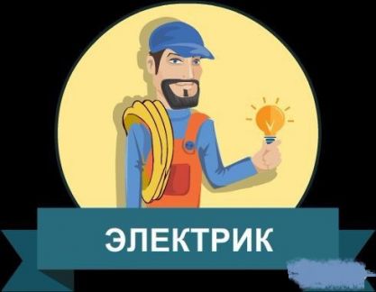 Электрик Выезд 24 / 7  - купить на сайте объявлений Новопокровская онлайн