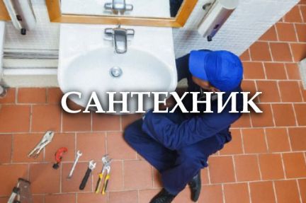 Сантехник Мастер на час Монтаж отопления  Армавир