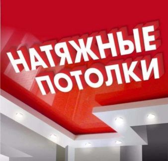 Натяжные потолки  Армавир