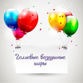 Гелиевые и воздушные шары  Армавир