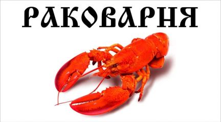 Раковарня  Армавир