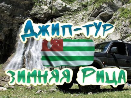 Джип-тур по Абхазии: озеро Рица, Гегский водопад  Армавир