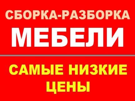 Сборка-разборка мебели любой сложности Сочи-Адлер  - купить на сайте объявлений Сочи онлайн