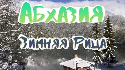 Экскурсия в Абхазию на озеро Рица, Новый Афон  Армавир