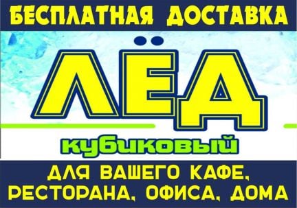 Лед кубиковый  Армавир