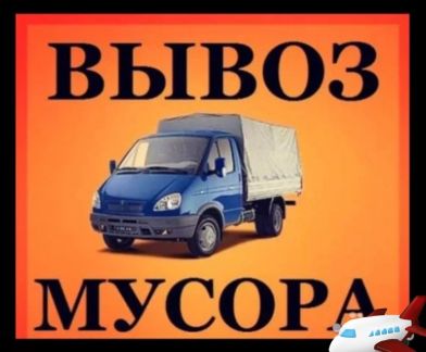 Вывоз мусора, хлама  - купить на сайте объявлений Севастополь онлайн