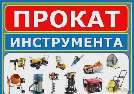 Прокат инструмента /аренда инструмента  Армавир
