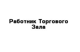 Работник в торговый зал (ул.Туапсинская)  - купить на сайте объявлений Сочи онлайн