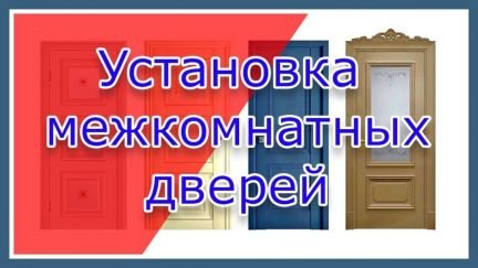 Установка межкомнатных дверей без посредников  Армавир
