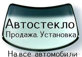 Ремонт замена автостекол  Армавир