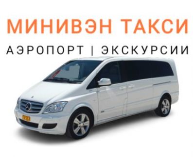 Такси/Трансфер/Аренда минивэны-микроавтобусы  Армавир