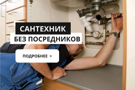 Сантехник  Армавир