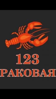 Доставка живых и вареных раков  Армавир