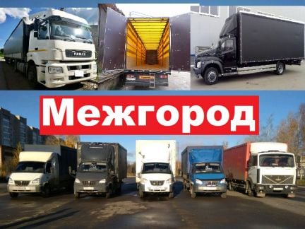 Грузоперевозки Переезды Межгород  - купить на сайте объявлений Краснодар онлайн