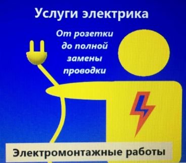 Услуги электрика срочный вызов  Армавир