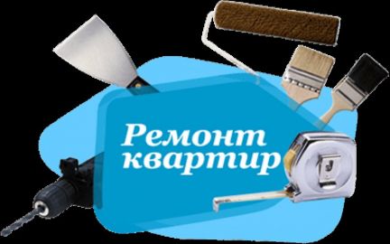 Ремонт квартир под ключ  Армавир