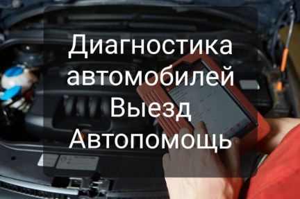 Компьютерная диагностика автомобилей, автоподбор  Армавир