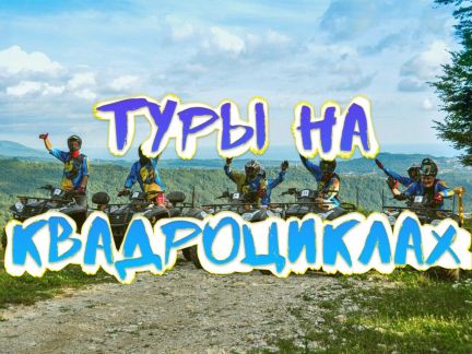 Квадроциклы, квадро-тур  Армавир