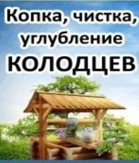 Копка,углубление, реставрация, чистка колодцев  Армавир