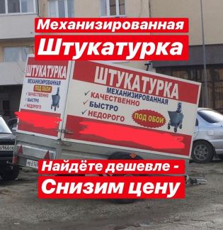 Механизированная штукатурка  Армавир