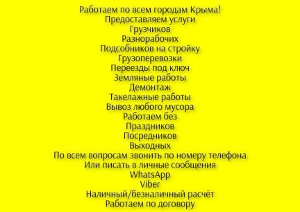 Грузчики Разнорабочие без выходных 24/7  - купить на сайте объявлений Симферополь онлайн