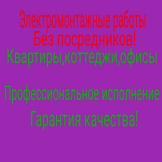 Электрик  Армавир