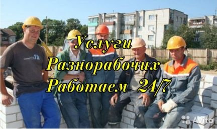 Услуги Разнорабочих/Подсобников/Демонтаж  Армавир