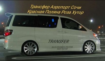 Трансфер Аэропорт Сочи, Роза Хутор, Красная Поляна  Армавир