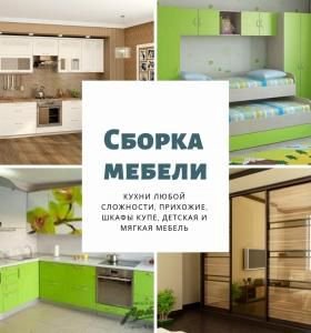 Сборка, установка мебели  - купить на сайте объявлений Лабинск онлайн