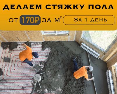 Полусухая стяжка пола  Армавир