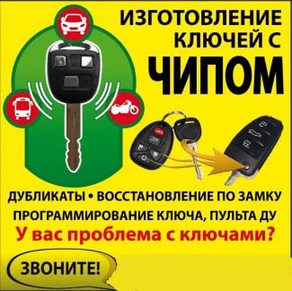 Изготовление, прошивка автомобильных ключей  Армавир