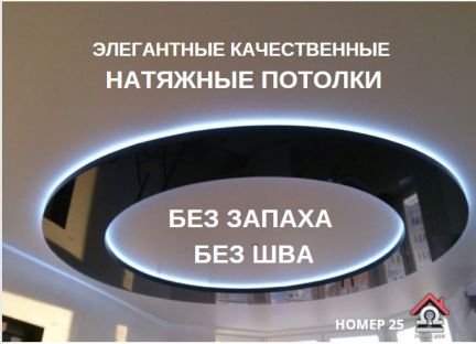 Натяжные потолки  Армавир