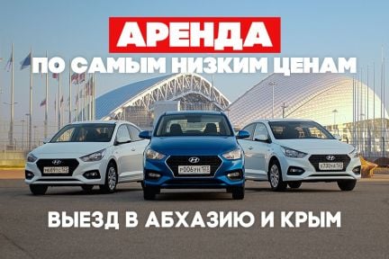 Аренда авто эконом класса в Сочи и Адлере  Армавир