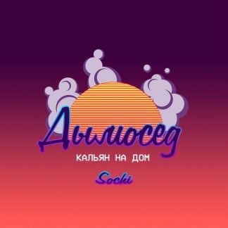 Доставка/аренда кальяна Сочи  Армавир