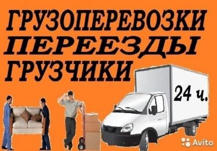 Грузоперевозки Грузчики  - купить на сайте объявлений Севастополь онлайн