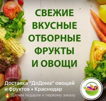 Бесплатная доставка ферм продуктов,фруктов,овощей  Армавир