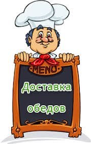 Доставка горячего питания  Армавир
