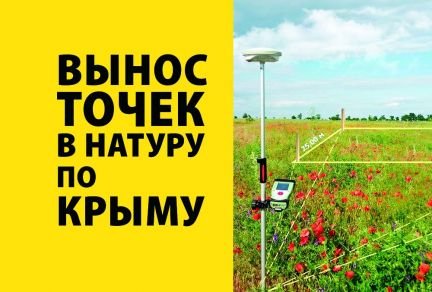 Геодезия Вынос точек в натуру границ участка  Армавир