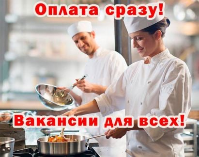 Кухонный работник. Ежедневная оплата  - купить на сайте объявлений Новороссийск онлайн